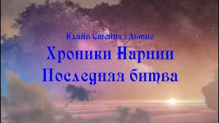 Подкаст "Коротко и ясно: Хроники Нарнии. Последняя битва"