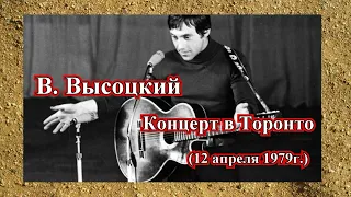 В. Высоцкий фрагменты концерта в Торонто (12 апреля 1979 г)