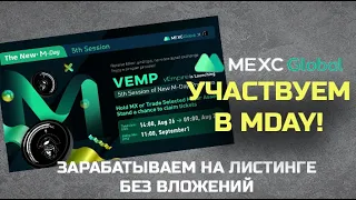 Как заработать на MEXC MDAY ч.1 - Участвуем в IEO vEmpire на бирже MEXC Global Airdrop Launchpad