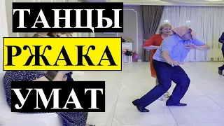 УГАРНЫЙ КОНКУРС на свадьбе. Танцевальный батл