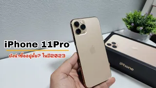 iPhone 11Pro ยังน่าซื้ออยู่มั้ย? ในปี 2023