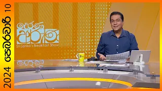 "Derana Aruna | දෙරණ අරුණ | Sri Lanka's Breakfast Show - 2024.02.10  - TV Derana"