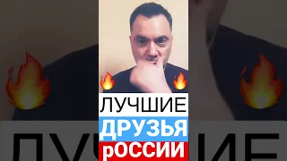 лучшие друзья рОССИИ🔥🔥Арестович👍🇺🇦🔔