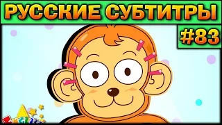 Easy english for kids #83 (РУССКИЕ СУБТИТРЫ)