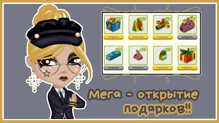 Мега —  ОТКРЫТИЕ ПОДАРКОВ в АВАТАРИИ! 50 БИГ.НГ!!!! ||  Игра АВАТАРИЯ