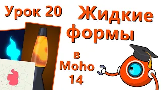 Бесплатный курс по Moho 14 - Урок 20 - Жидкие формы (Liquid Shapes)