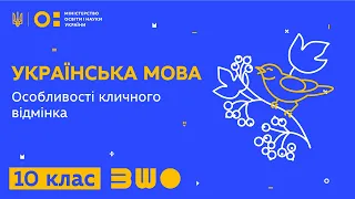 10 клас. Українська мова. Особливості кличного відмінка