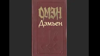 Аудиокнига Дэмьен   (Омен II )  Книга II