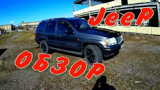 Обзор Jeep Grand Cherokee wj V8 4,7 модель 1999 - 2004 г.в. Автоподбор какой расход топлива Джип WJ