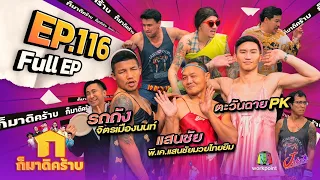 ก็มาดิคร้าบ | EP. 116 | แสนชัย - รถถัง - ตะวันฉาย | 18 มิ.ย. 66 Full EP