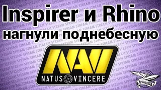 Стрим - Inspirer и Rhino нагнули поднебесную