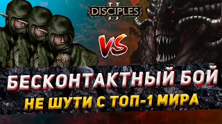 Disciples 2 PvP | "БЕСКОНТАКТНЫЙ БОЙ - НЕ ШУТИ С ТОП-1 МИРА!" | LEV_VIA vs M.D | 23.01.24