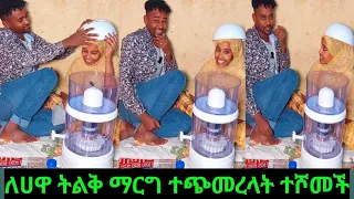 🔴ለሀዋ ትልቅ ማርግ ተጭመረላት ተሾመች ቤት ላማስግባት ደውሉልኝ🥰🙏