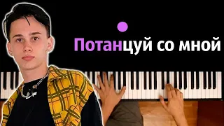 Даня Милохин - Потанцуй со мной ● караоке | PIANO_KARAOKE ● ᴴᴰ + НОТЫ & MIDI