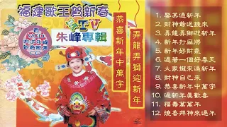 閩南新年歌曲【福建歌王賀新春 】朱峰 Zhu Feng 福建賀年專輯 Hokkien Chinese New Year Album