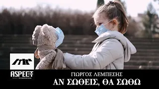 Γιώργος Λεμπέσης - Αν Σωθείς Θα Σωθώ | Official Video Clip