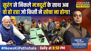 News Ki Pathshala | Sushant Sinha: Tunnel से बचाव मुश्किल था अगर PM Modi वो काम ना करते! | CM Dhami