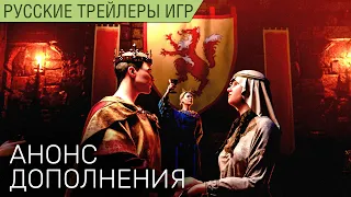 Crusader Kings III Royal Court - Анонс дополнения на русском в озвучке Scaners Games