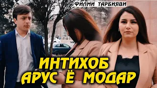 ИНТИХОБ!  АРУС Ё МОДАР ФИЛМИ ТАРБИЯВИ