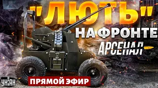 Вся РФ в ужасе! У ВСУ шокирующее пополнение: украинская "Лють" вышла на охоту | Арсенал /Прямой эфир