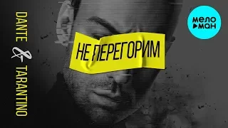 Dante & Tarantino  -  Не перегорим (Single 2019)