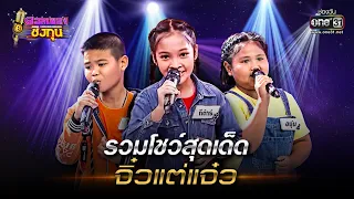 รวมโชว์สุดเด็ด จิ๋วแต่แจ๋ว | SPECIAL CLIP ดวลเพลงชิงทุน | one31