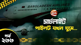 পাইলট যখন ঘুমে...| Biman Bangladesh | Searchlight | সার্চলাইট | 2 June 2023 | Channel 24