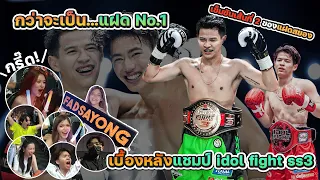 เบื้องหลังแชมป์ idol fight ss3 กว่าจะเป็นแฝด No.1 [FADSAYONG]