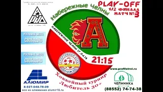 ХК АВТОЗАВОДЕЦ-ХК ДРУЖБА 7:5 1/2 финала ЛЮБИТЕЛЬ 30+ 3 игра