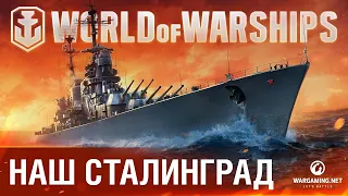 👍 СТАЛИНГРАД - ЛУЧШИЙ КОРАБЛЬ ЗА СТАЛЬ?👍 World of Warships