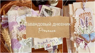 Скрап влог 2/23. Лавандовый блокнот (джанкбук). Lavender journal