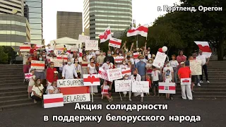 Акция солидарности с белорусами в Портленде, США. Поддержим Беларусь!  Support Belarus!