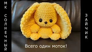 Вязаный СОЛНЕЧНЫЙ ЗАЙЧИК крючком! ВСЕГО ОДИН МОТОК! Цельновязаный зайчик! Легко! Мастер-класс зайка!