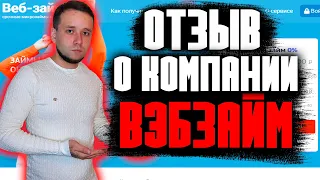 Обзор отзыв на компанию ВЭБЗАЙМ WEBZAIM #микрозайм #кредит #отзыв