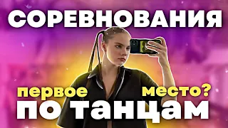 СОРЕВНОВАНИЯ по танцам | 1 место??? | ВЛОГ