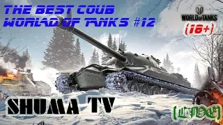 The Best COUB World of tanks 2018 #12. Для Взрослых 18+