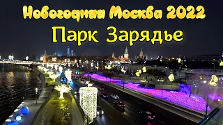 Новогодняя Москва 2022. Парк Зарядье. Как украсили Москву. Куда сходить в Москве в новый год.