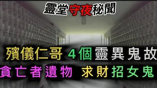 殯儀達人 | 四個 精選鬼故 | 貪財遺物•遭報應 | 葬儀土工,求亡者助賭運,後招女鬼 |守夜秘聞怪事 ##ghost #怪談 #奇聞怪事 #灵异故事 #精選鬼故