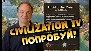 Sid Meier’s Civilization IV БЫЛА ЛИ ХОРОША?! Как играется сейчас?