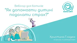 Вебінар для батьків: "Як допомогти дитині подолати страх?"