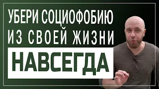 Социофобия лечится! Это реально!