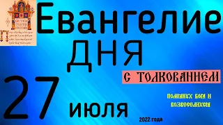 Евангелие дня с толкованием  27 июля  2022 года 90 псалом