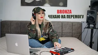 Bronza - "Чекаю на Перемогу". (Прем'єра кліпу 2023).