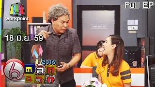 ตลก 6 ฉาก | 18 มิ.ย. 59 Full HD