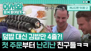 한국에서의 첫 주문 성공에 자축도 잠시...😱 분명 덮밥을 시켰는데 김밥이 나왔다?! l #어서와몰아보기​ l #어서와한국은처음이지​ l EP.94-2