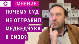 Почему суд не отправил Медведчука в СИЗО?