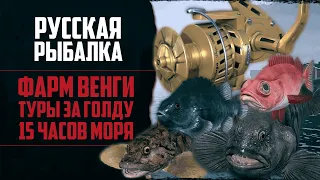 Новый Путь в РР4 #8 🔴 Фарм Морем на Венгу | Как Получить Максимум Серебра | Три Тура за Голду