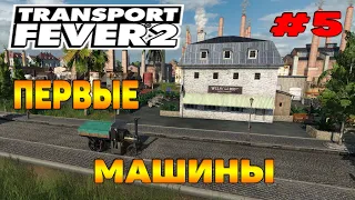 Transport Fever 2 прохождение 5 / Пассажирские перевозки / Паровые машины