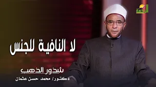 لا النافية للجنس || برنامج شذور الذهب لفضيلة د: محمد حسن عثمان