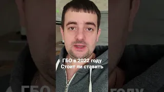 ГБО в 2022 году. Стоит ли ставить?